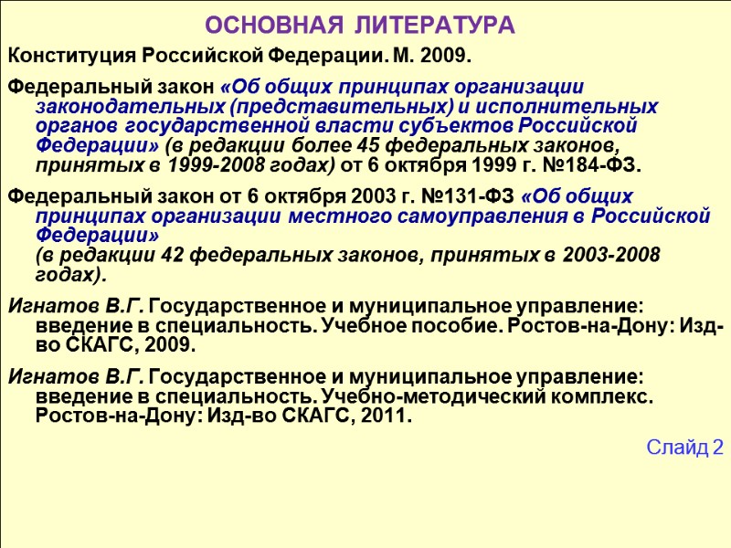 ОСНОВНАЯ ЛИТЕРАТУРА  Конституция Российской Федерации. М. 2009. Федеральный закон «Об общих принципах организации